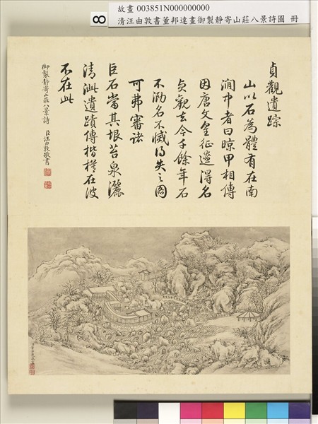 御製靜寄山莊八景詩圖 冊