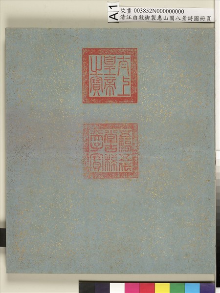 御製惠山圖八景詩圖 冊