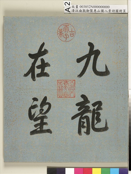 御製惠山圖八景詩圖 冊