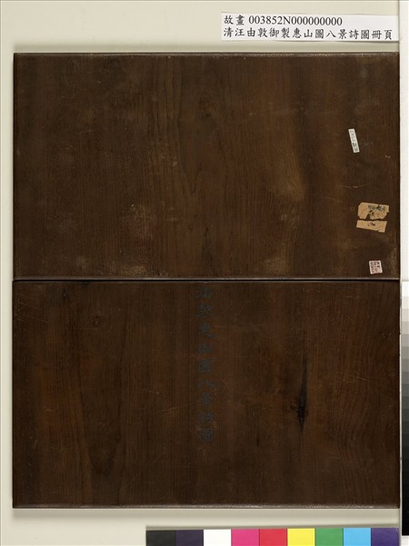 御製惠山圖八景詩圖 冊