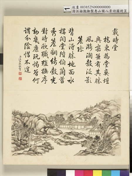 御製惠山圖八景詩圖 冊