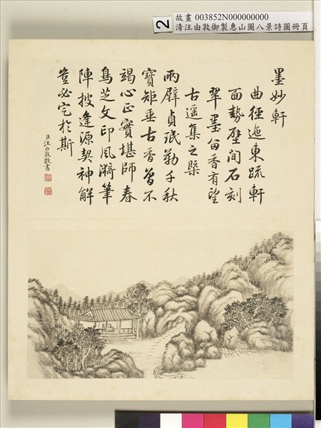 御製惠山圖八景詩圖 冊