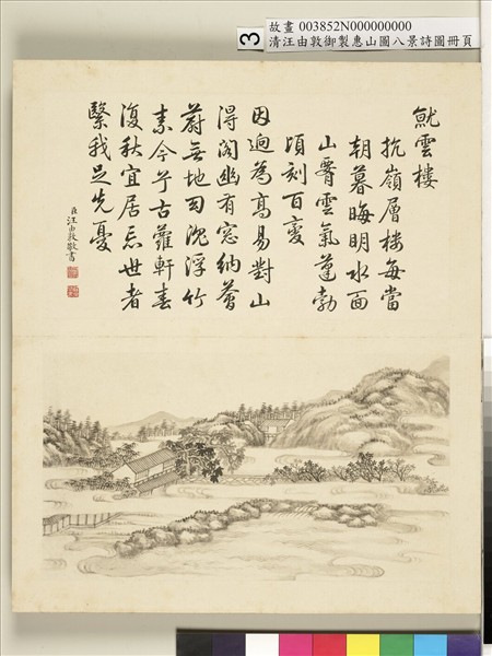 御製惠山圖八景詩圖 冊