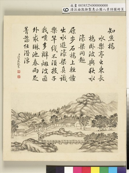 御製惠山圖八景詩圖 冊