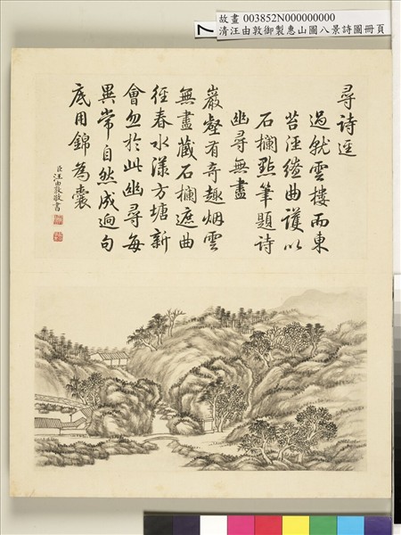 御製惠山圖八景詩圖 冊