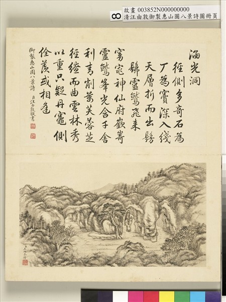 御製惠山圖八景詩圖 冊