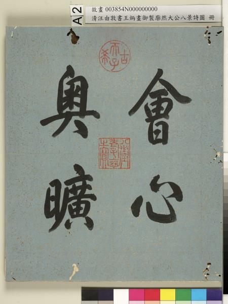 御製廓然大公八景詩圖 冊