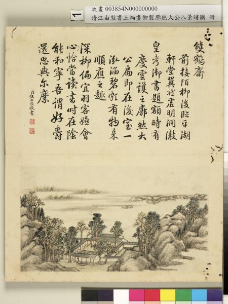 御製廓然大公八景詩圖 冊