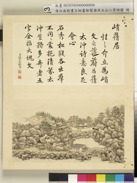 御製廓然大公八景詩圖 冊