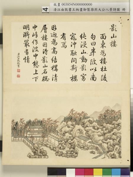 御製廓然大公八景詩圖 冊