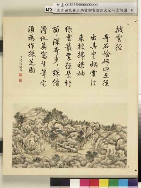 御製廓然大公八景詩圖 冊