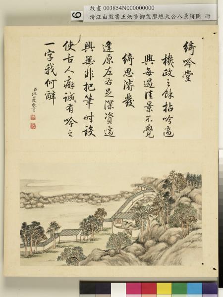 御製廓然大公八景詩圖 冊