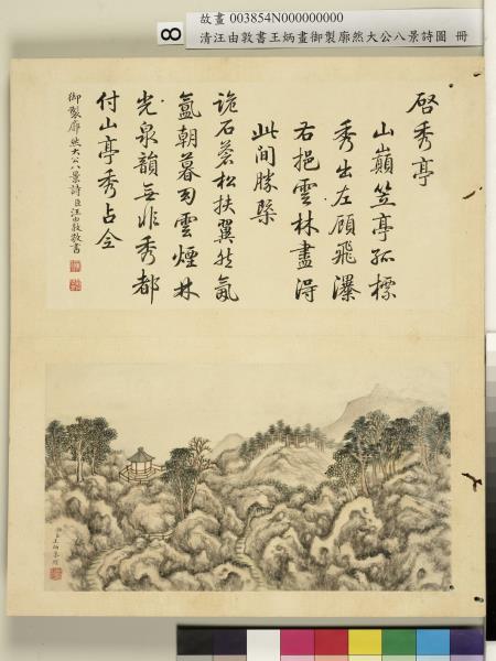 御製廓然大公八景詩圖 冊