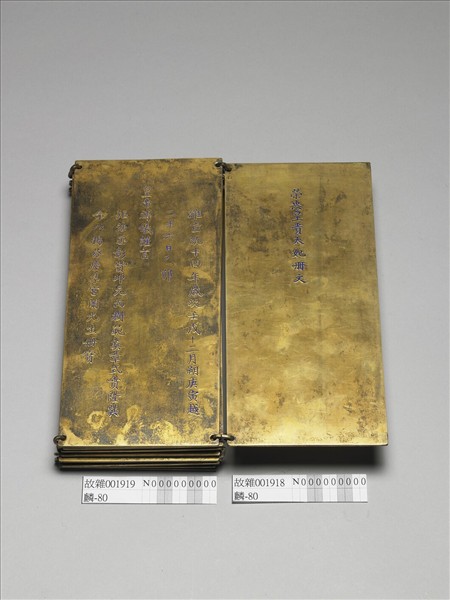 「榮惠皇貴太妃冊文」金版