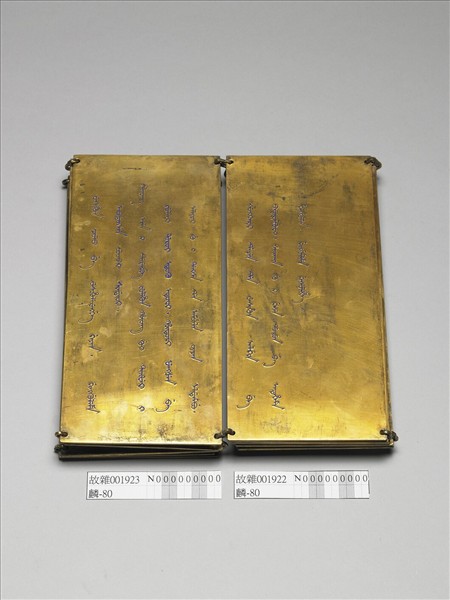 「榮惠皇貴太妃冊文」金版