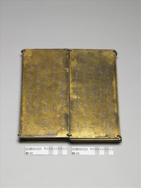 「榮惠皇貴太妃冊文」金版