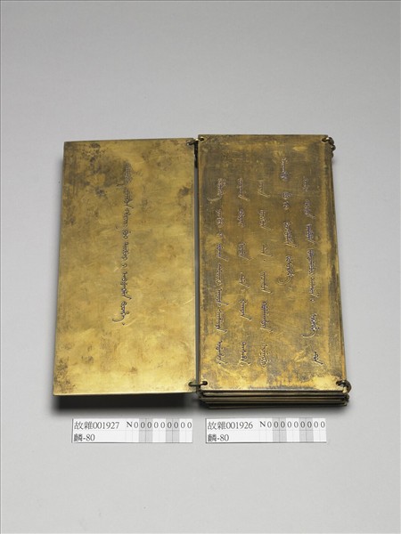 「榮惠皇貴太妃冊文」金版