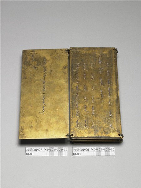 「榮惠皇貴太妃冊文」金版