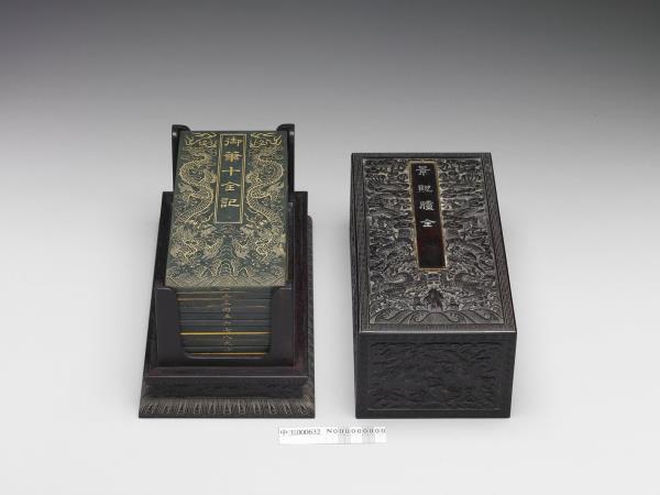 〈御筆十全記〉玉冊