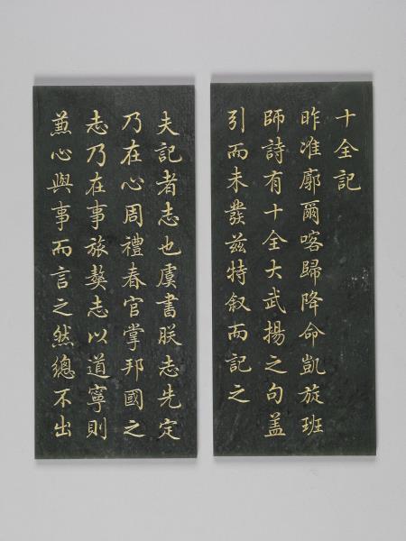 〈御筆十全記〉玉冊