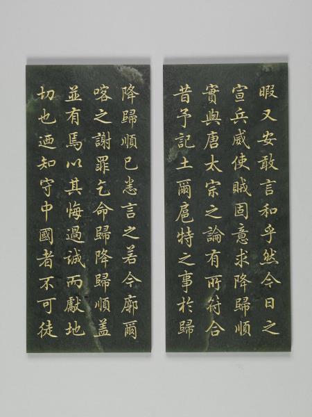 〈御筆十全記〉玉冊