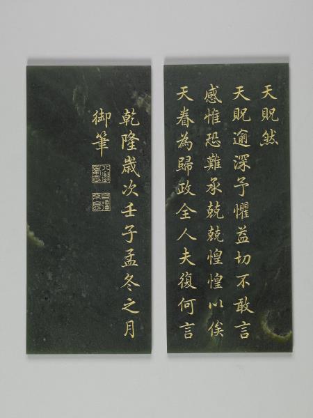 〈御筆十全記〉玉冊