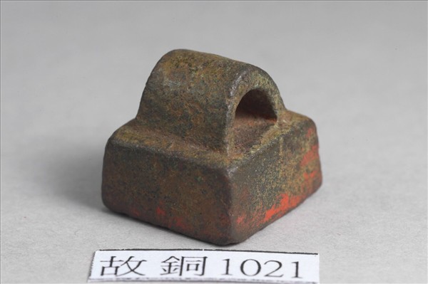 「許蒼私印」銅印