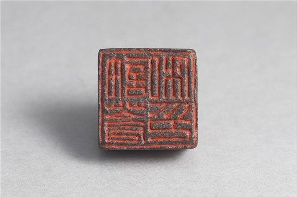 「許蒼私印」銅印