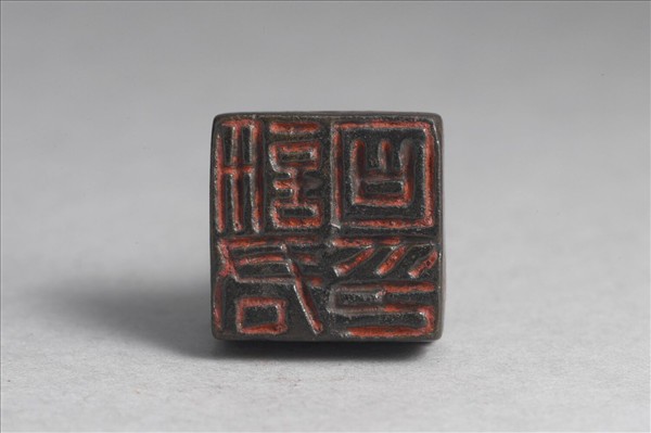 「許君□印」銅印