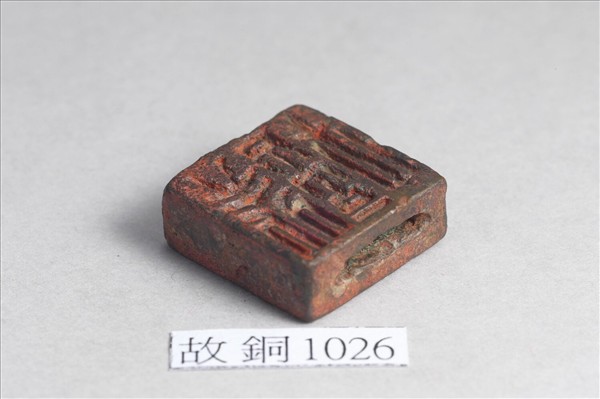 「許癸」「許安」銅印