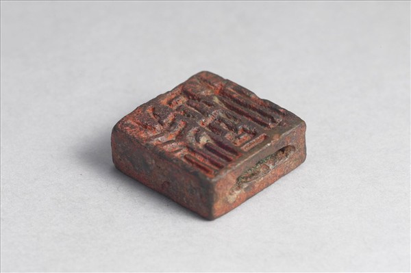 「許癸」「許安」銅印