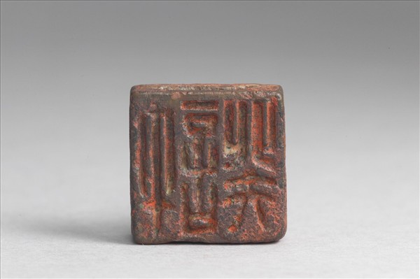 「許癸」「許安」銅印