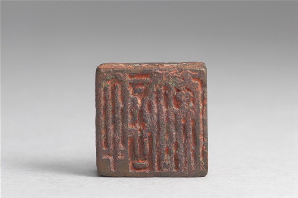 「許癸」「許安」銅印