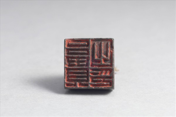 「呂貴之印」銅印