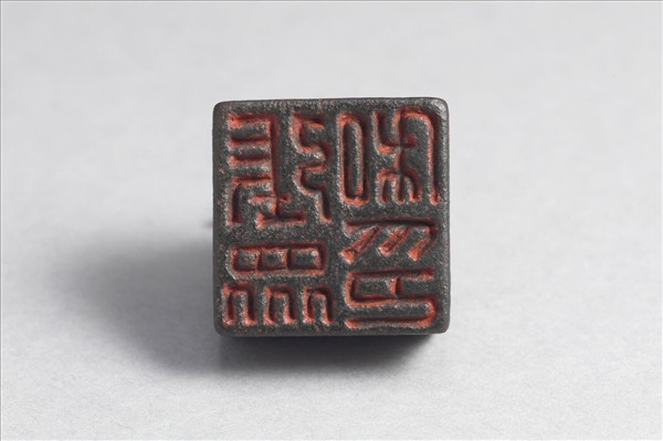 「張眾私印」銅印