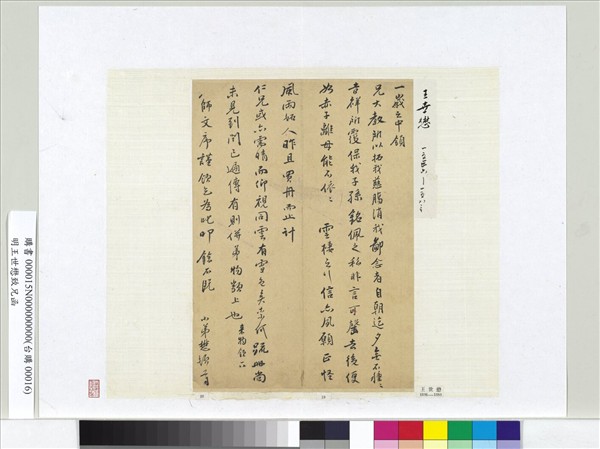 明王世懋致兄函　冊頁