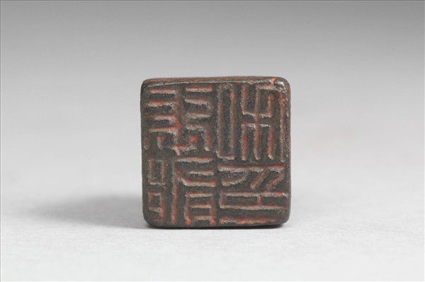 「張郁私印」銅印