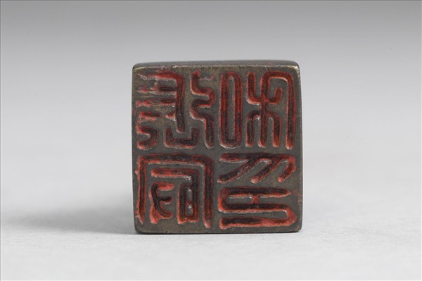 「張最私印」銅印