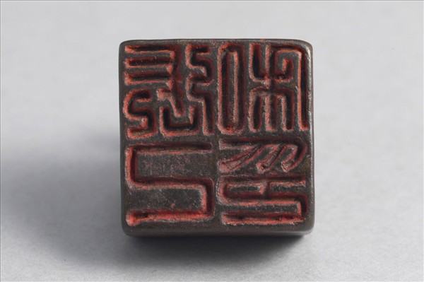 「張己私印」銅印