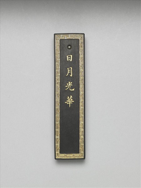 未央宮東閣瓦硯- 故宮