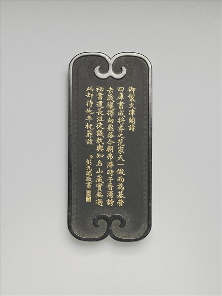 御製四庫文閣詩墨「御製文津閣詩」