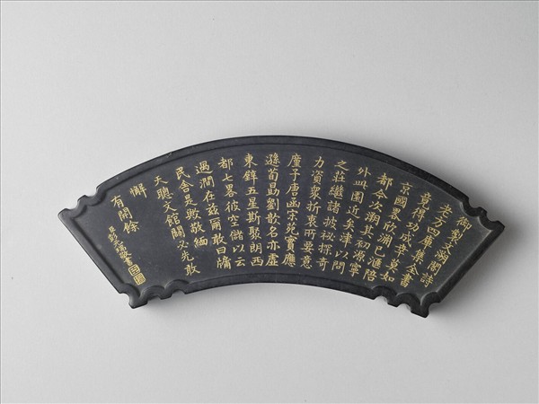 御製四庫文閣詩墨「御製文溯閣詩」