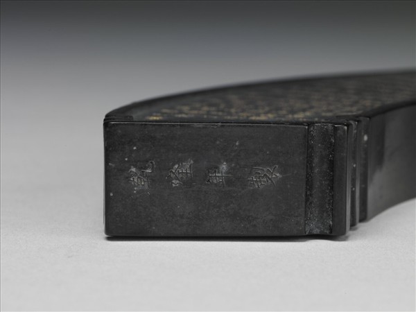 御製四庫文閣詩墨「御製文溯閣詩」