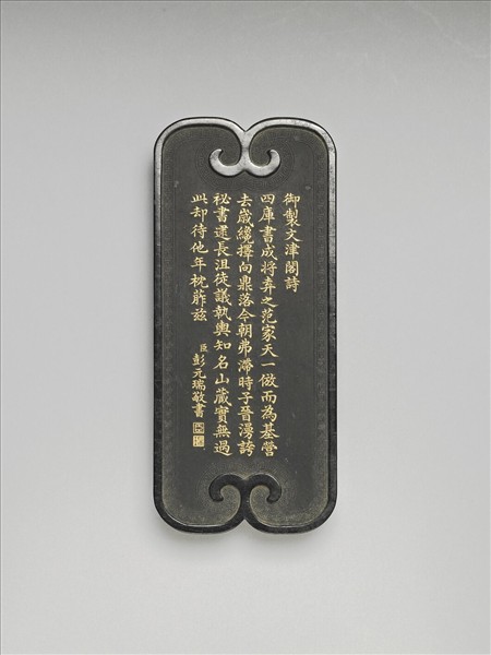 御製四庫文閣詩墨「御製文津閣詩」