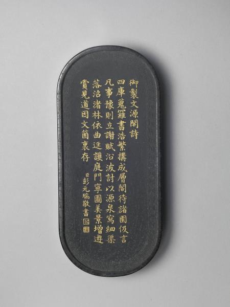 御製四庫文閣詩墨「御製文源閣詩」