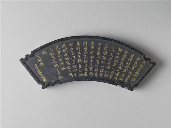 御製四庫文閣詩墨「御製文溯閣詩」