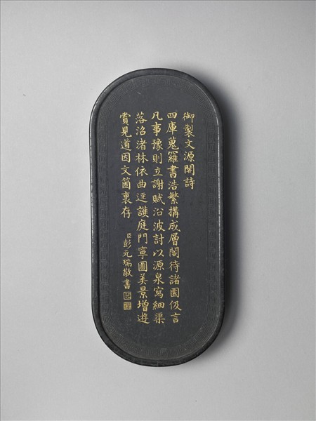 御製四庫文閣詩墨「御製文源閣詩」