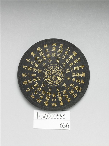 御製四庫文閣詩墨「御製題四庫全書詩」