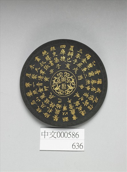 御製四庫文閣詩墨「御製題四庫全書詩」