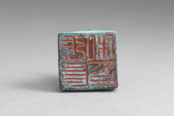 「張良私印」銅印